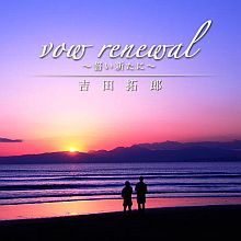 vow renewal 〜誓い新たに〜（クリックすると拡大します）