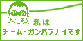 私はチーム・ガンバラナイです